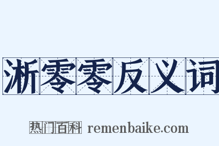淅零零反义词是什么意思的图片